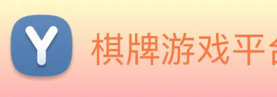 棋牌游戏平台 logo